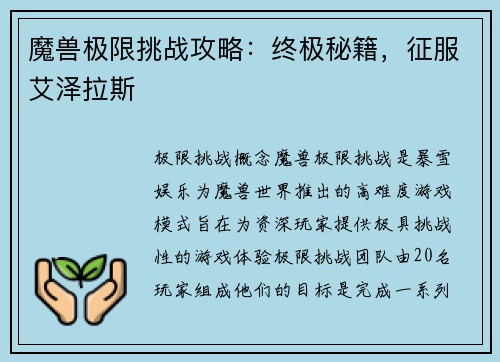 魔兽极限挑战攻略：终极秘籍，征服艾泽拉斯