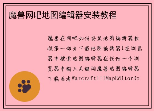 魔兽网吧地图编辑器安装教程
