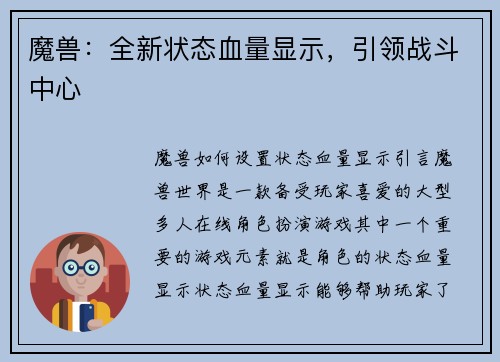 魔兽：全新状态血量显示，引领战斗中心