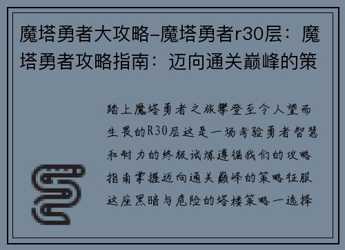 魔塔勇者大攻略-魔塔勇者r30层：魔塔勇者攻略指南：迈向通关巅峰的策略