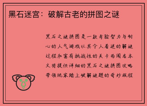 黑石迷宫：破解古老的拼图之谜