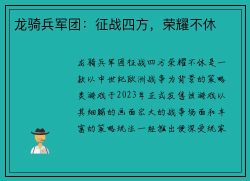 龙骑兵军团：征战四方，荣耀不休