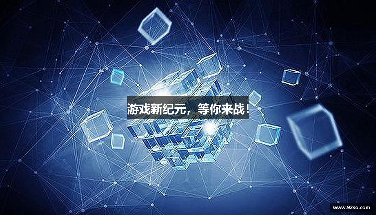 游戏新纪元，等你来战！